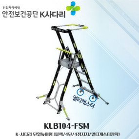 



K사다리  KLB105-FSL  높이고정형  